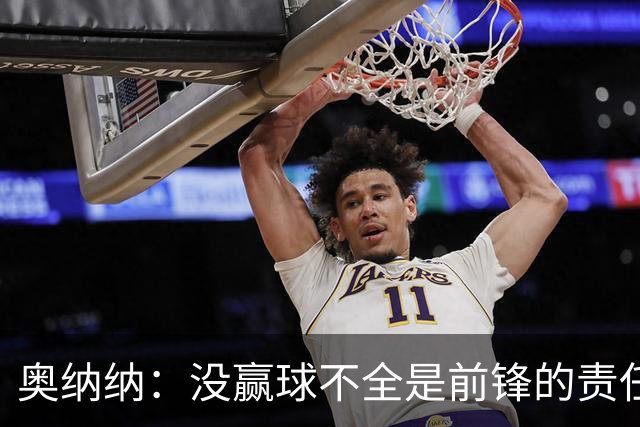 奥纳纳：没赢球不全是前锋的责任