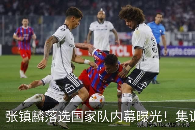 张镇麟落选国家队内幕曝光！集训前夕请假了：郭士强没有放弃他？